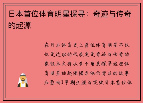 日本首位体育明星探寻：奇迹与传奇的起源