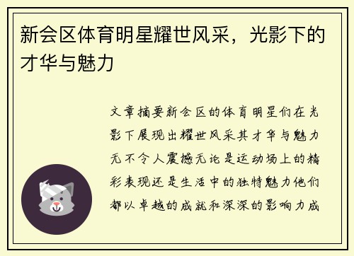 新会区体育明星耀世风采，光影下的才华与魅力