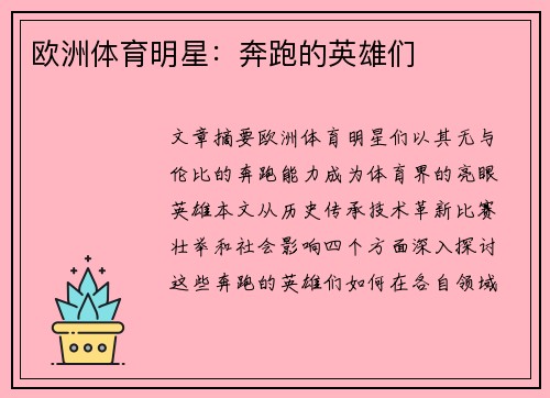 欧洲体育明星：奔跑的英雄们