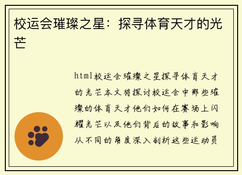 校运会璀璨之星：探寻体育天才的光芒