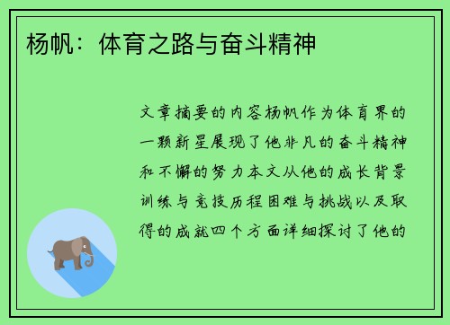 杨帆：体育之路与奋斗精神