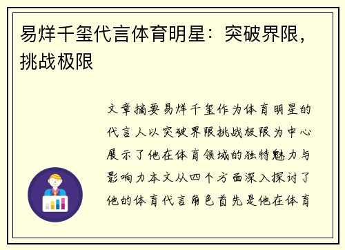 易烊千玺代言体育明星：突破界限，挑战极限