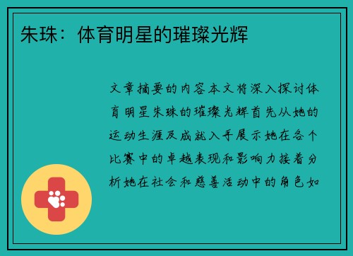 朱珠：体育明星的璀璨光辉