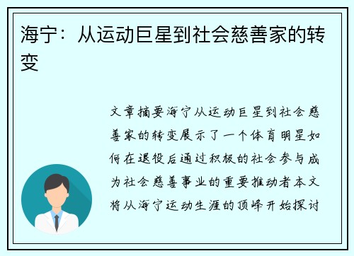 海宁：从运动巨星到社会慈善家的转变