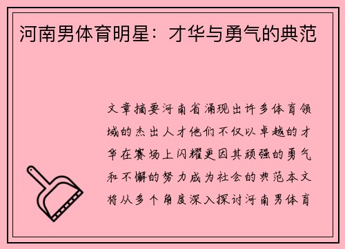 河南男体育明星：才华与勇气的典范