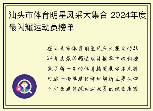 汕头市体育明星风采大集合 2024年度最闪耀运动员榜单