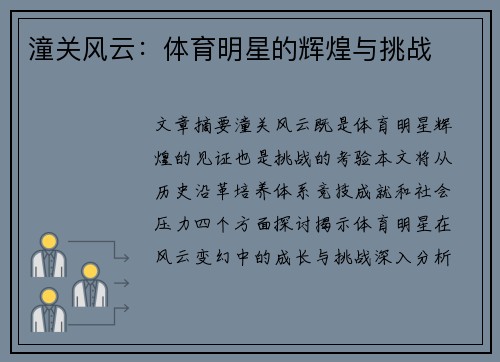 潼关风云：体育明星的辉煌与挑战
