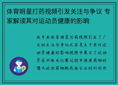 体育明星打药视频引发关注与争议 专家解读其对运动员健康的影响