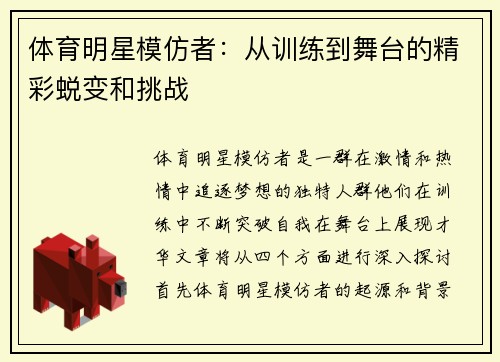 体育明星模仿者：从训练到舞台的精彩蜕变和挑战