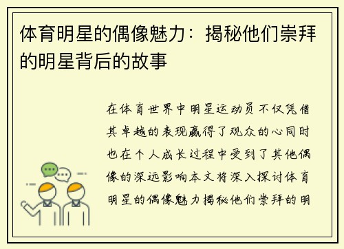 体育明星的偶像魅力：揭秘他们崇拜的明星背后的故事