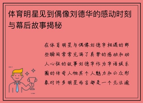 体育明星见到偶像刘德华的感动时刻与幕后故事揭秘