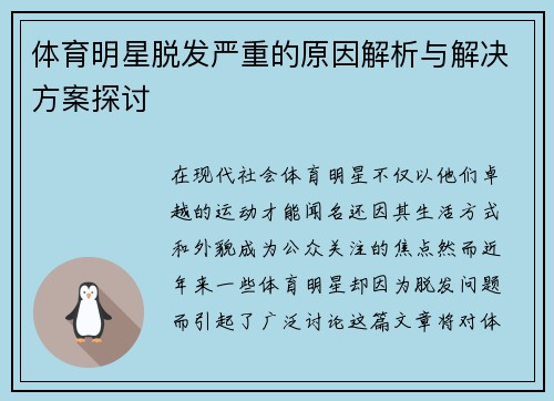 体育明星脱发严重的原因解析与解决方案探讨