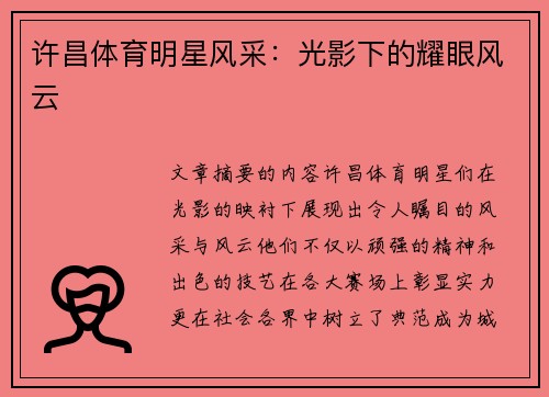 许昌体育明星风采：光影下的耀眼风云