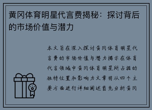 黄冈体育明星代言费揭秘：探讨背后的市场价值与潜力