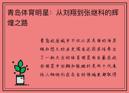 青岛体育明星：从刘翔到张继科的辉煌之路