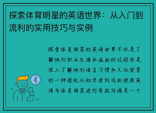 探索体育明星的英语世界：从入门到流利的实用技巧与实例