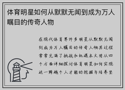 体育明星如何从默默无闻到成为万人瞩目的传奇人物