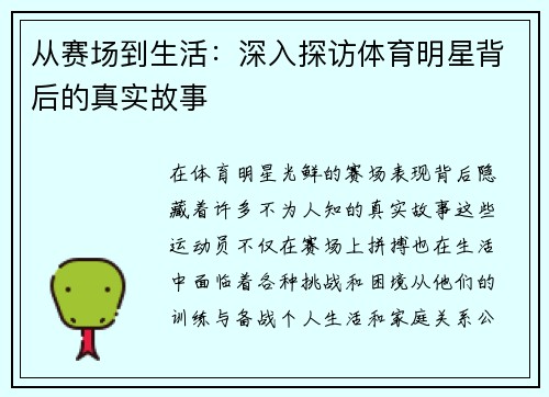 从赛场到生活：深入探访体育明星背后的真实故事
