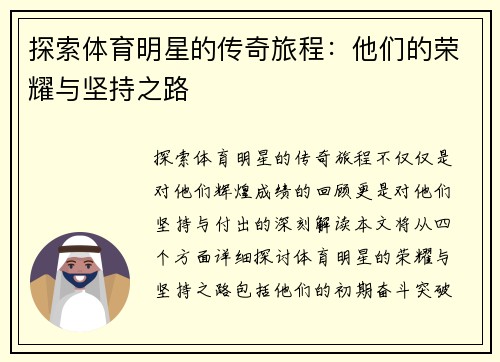 探索体育明星的传奇旅程：他们的荣耀与坚持之路