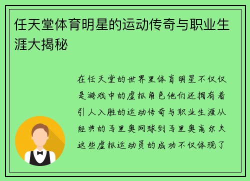 任天堂体育明星的运动传奇与职业生涯大揭秘
