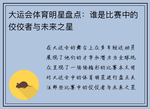 大运会体育明星盘点：谁是比赛中的佼佼者与未来之星