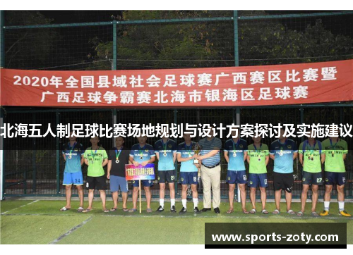 北海五人制足球比赛场地规划与设计方案探讨及实施建议