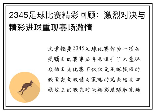 2345足球比赛精彩回顾：激烈对决与精彩进球重现赛场激情