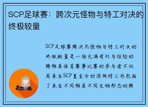 SCP足球赛：跨次元怪物与特工对决的终极较量