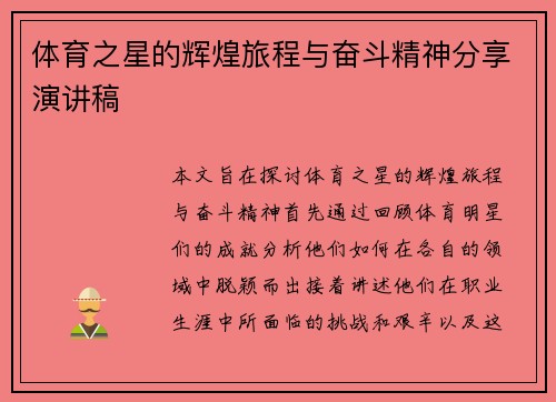 体育之星的辉煌旅程与奋斗精神分享演讲稿