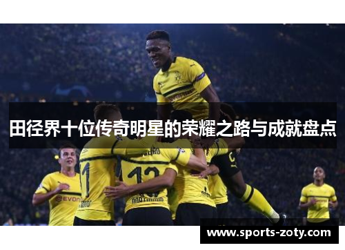 田径界十位传奇明星的荣耀之路与成就盘点