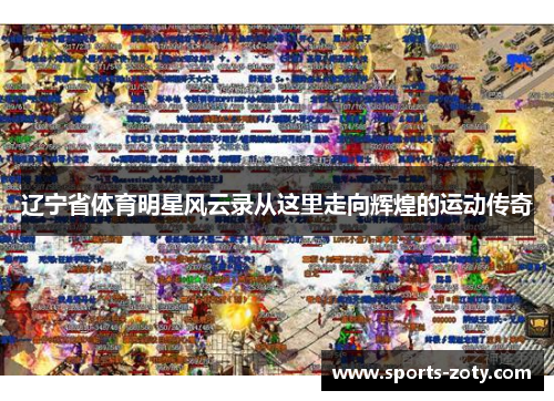 辽宁省体育明星风云录从这里走向辉煌的运动传奇