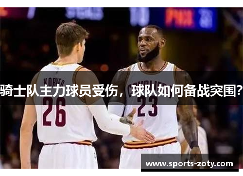 骑士队主力球员受伤，球队如何备战突围？