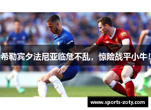 希勒宾夕法尼亚临危不乱，惊险战平小牛！