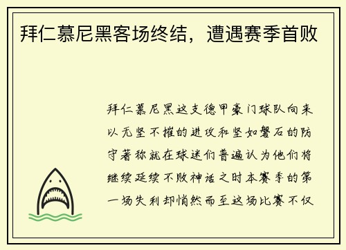 拜仁慕尼黑客场终结，遭遇赛季首败