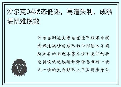 沙尔克04状态低迷，再遭失利，成绩堪忧难挽救