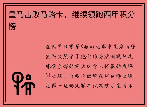 皇马击败马略卡，继续领跑西甲积分榜