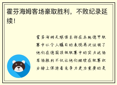 霍芬海姆客场豪取胜利，不败纪录延续！