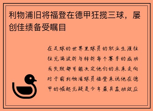利物浦旧将福登在德甲狂揽三球，屡创佳绩备受瞩目
