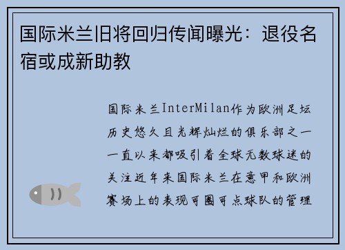 国际米兰旧将回归传闻曝光：退役名宿或成新助教