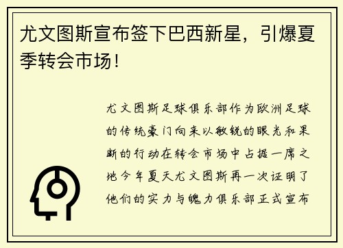 尤文图斯宣布签下巴西新星，引爆夏季转会市场！