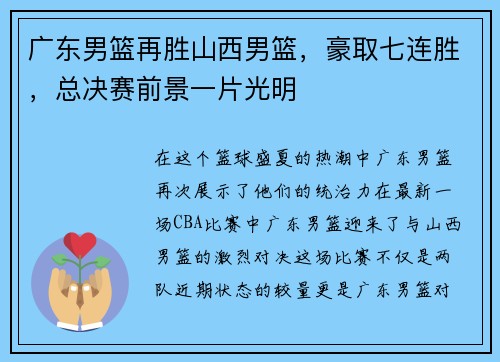 广东男篮再胜山西男篮，豪取七连胜，总决赛前景一片光明