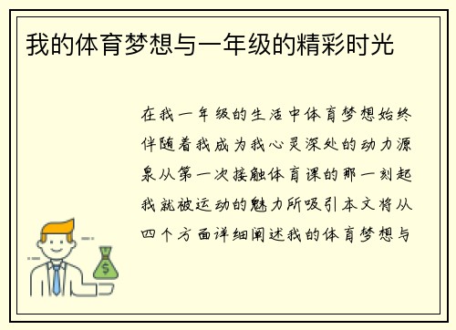我的体育梦想与一年级的精彩时光