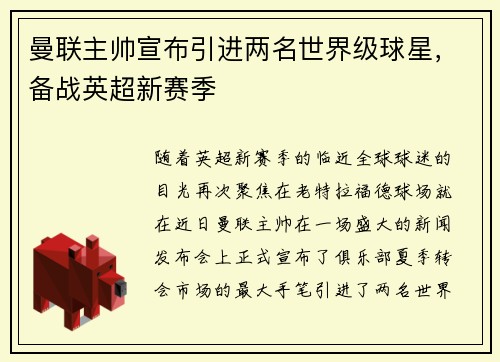 曼联主帅宣布引进两名世界级球星，备战英超新赛季