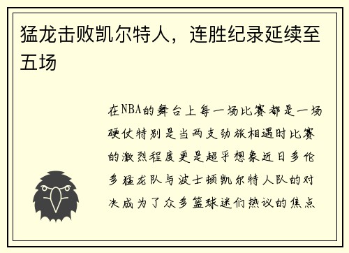 猛龙击败凯尔特人，连胜纪录延续至五场