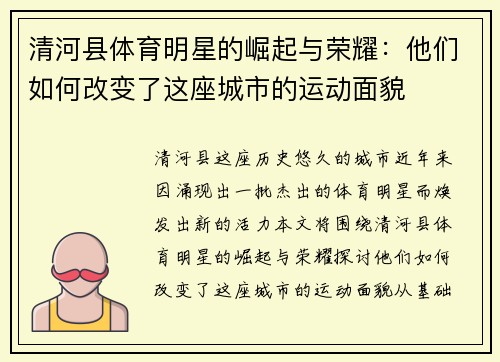 清河县体育明星的崛起与荣耀：他们如何改变了这座城市的运动面貌