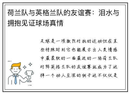 荷兰队与英格兰队的友谊赛：泪水与拥抱见证球场真情