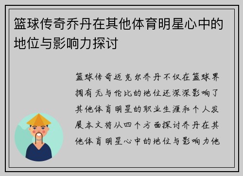 篮球传奇乔丹在其他体育明星心中的地位与影响力探讨
