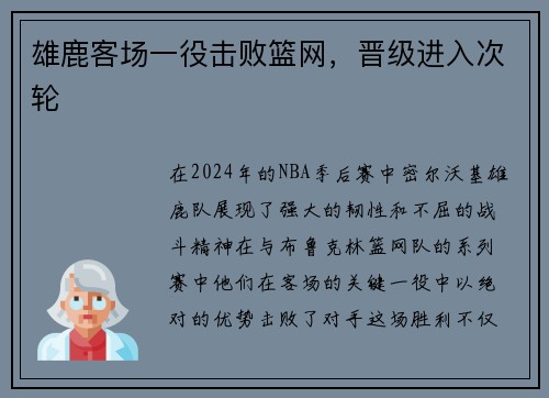 雄鹿客场一役击败篮网，晋级进入次轮