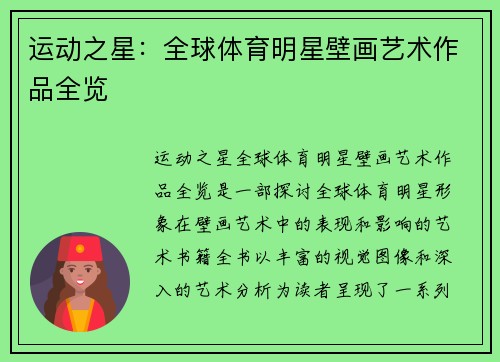 运动之星：全球体育明星壁画艺术作品全览