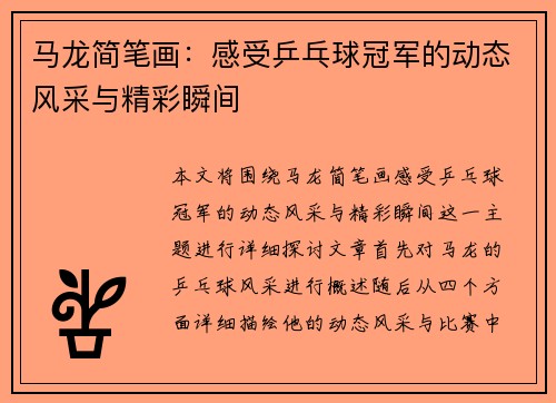 马龙简笔画：感受乒乓球冠军的动态风采与精彩瞬间